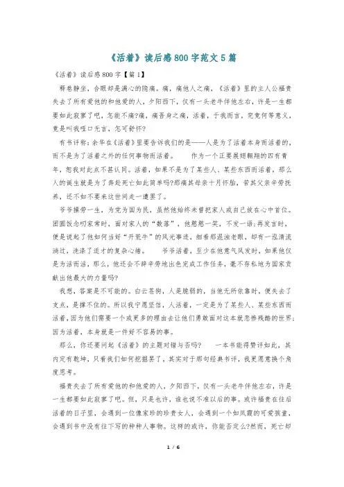 《活着》读后感800字范文5篇