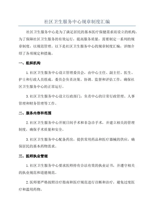 社区卫生服务中心规章制度汇编