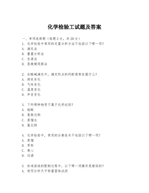 化学检验工试题及答案