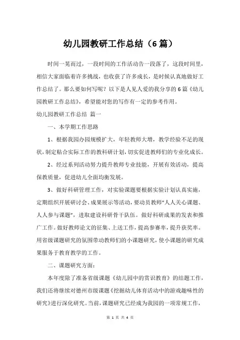 幼儿园教研工作总结(6篇)