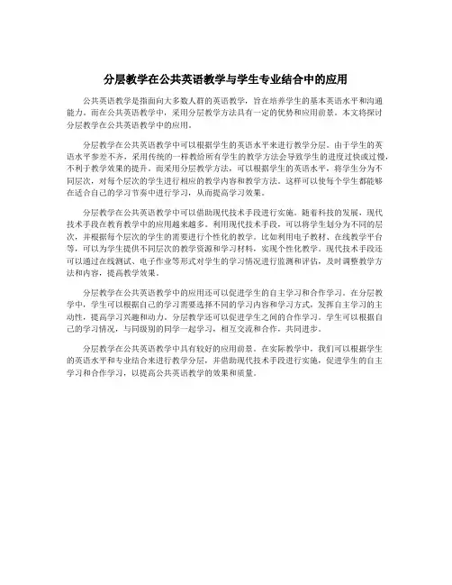 分层教学在公共英语教学与学生专业结合中的应用
