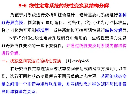 《自动控制原理》线性定常系统的线性变换及结构分解