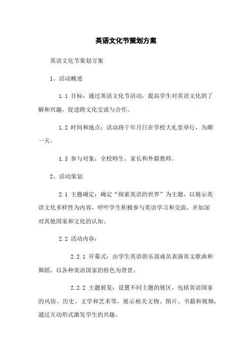 英语文化节策划方案