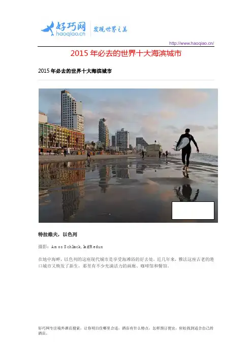 2015年必去的世界十大海滨城市