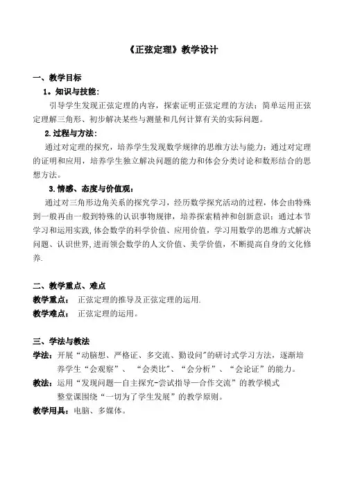 《正弦定理》教学设计