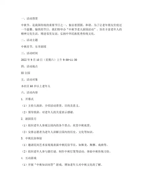 中秋节老人游园活动方案