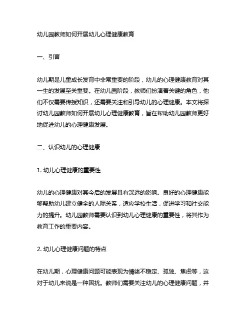 幼儿园教师如何开展幼儿心理健康教育