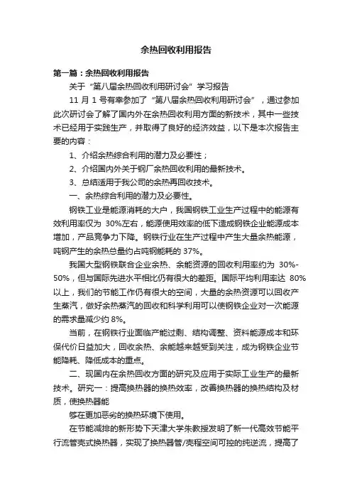 余热回收利用报告