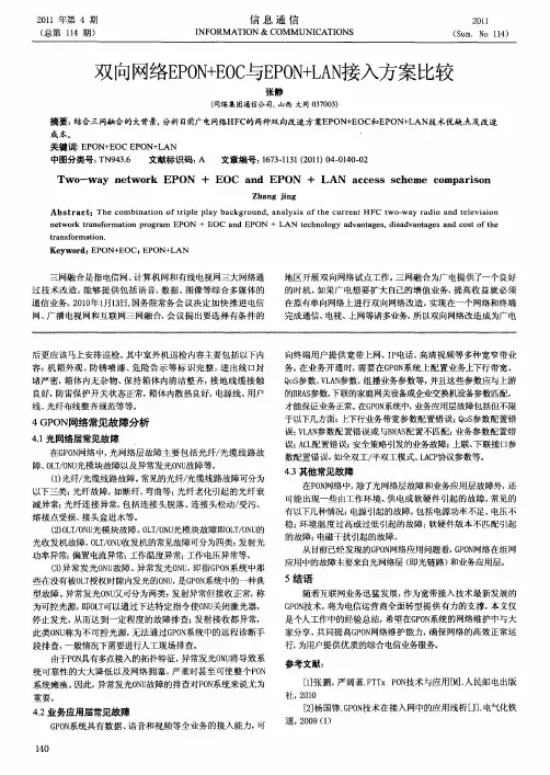 双向网络EPON+EOC与EPON+LAN接入方案比较