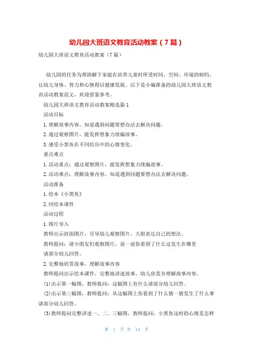 幼儿园大班语文教育活动教案(7篇)