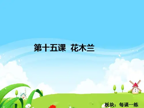 最新语文S版五年级语文下册15 花木兰_每课一练