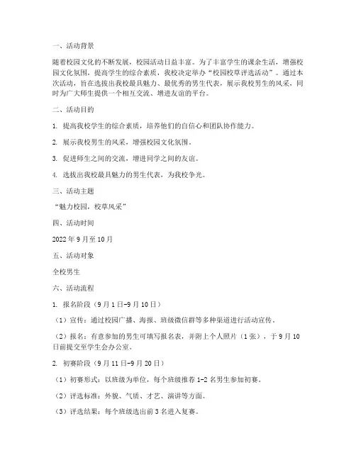 校园校草评选活动策划