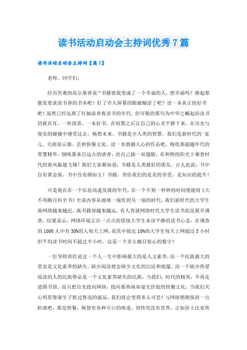 读书活动启动会主持词优秀7篇