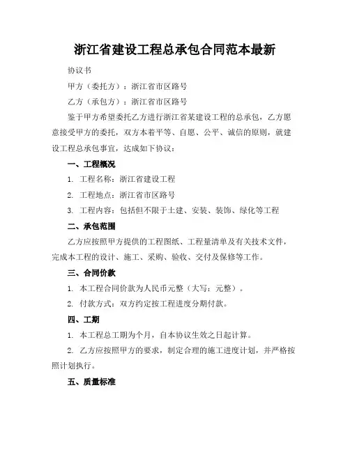 浙江省建设工程总承包合同范本最新