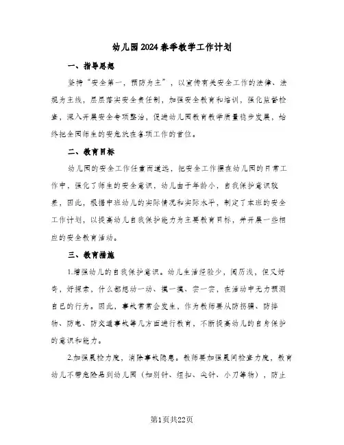 幼儿园2024春季教学工作计划(七篇)