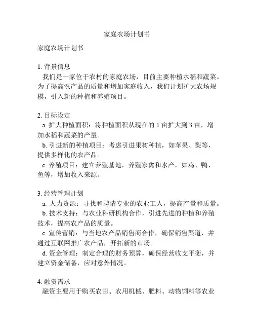 家庭农场计划书