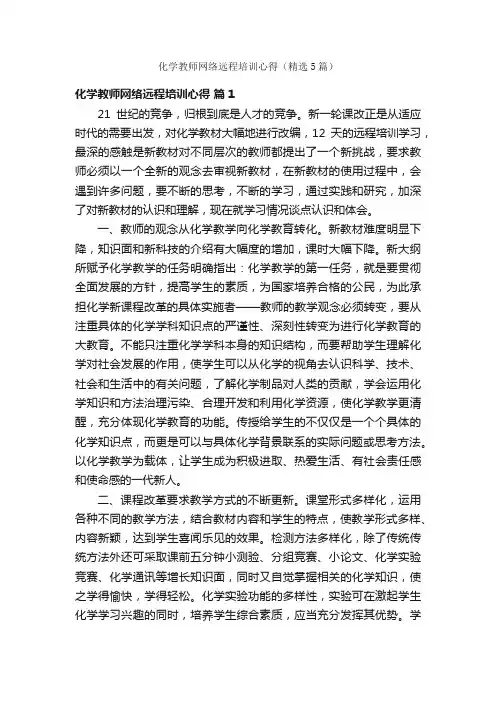 化学教师网络远程培训心得（精选5篇）