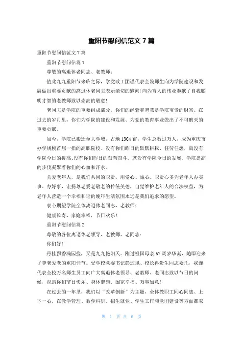 重阳节慰问信范文7篇