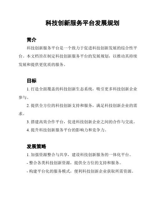 科技创新服务平台发展规划