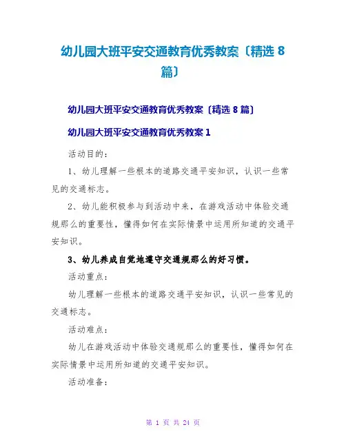 幼儿园大班安全交通教育优秀教案(精选8篇)