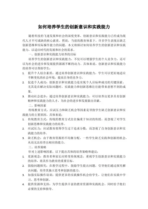 如何培养学生的创新意识和实践能力