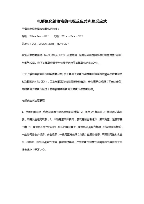 电解氯化钠溶液的电极反应式和总反应式