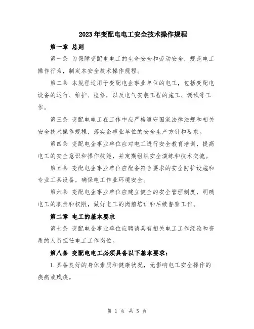 2023年变配电电工安全技术操作规程