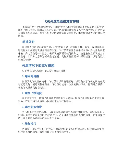 飞机失速急救措施有哪些