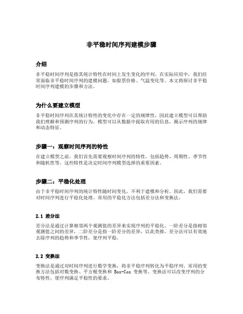非平稳时间序列建模步骤