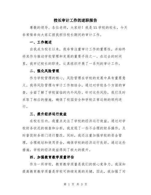 校长审计工作的述职报告