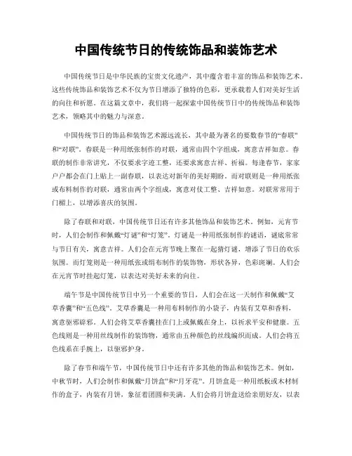 中国传统节日的传统饰品和装饰艺术