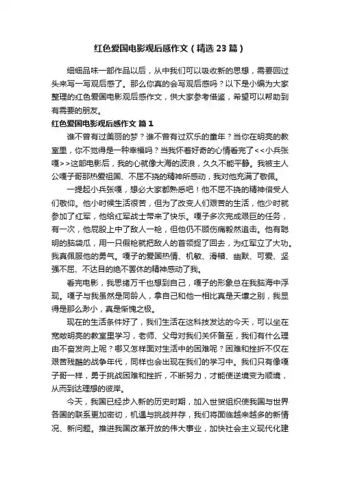 红色爱国电影观后感作文（精选23篇）