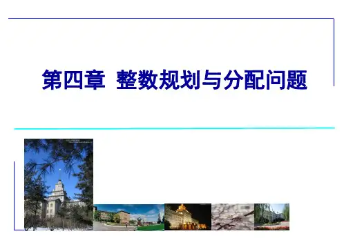 运筹学——.整数规划与分配问题