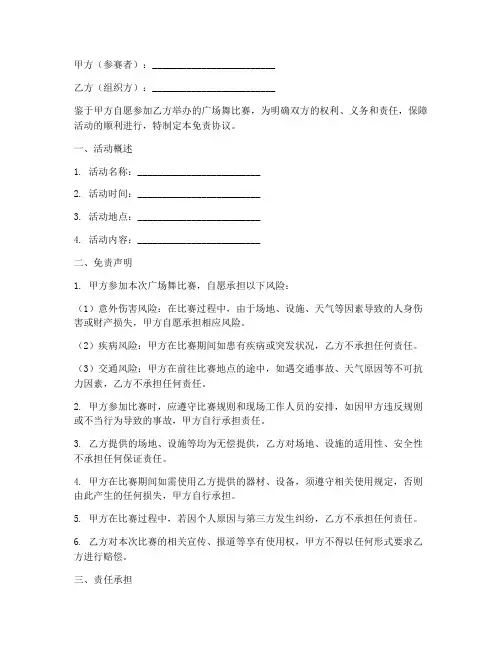 参加广场舞比赛免责协议