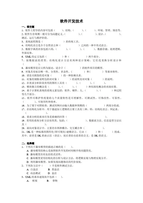 软件开发技术考试复习题及参考答案