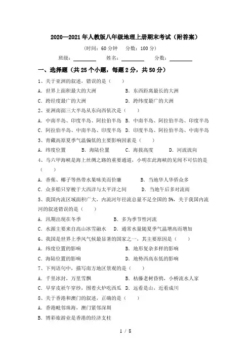 2020—2021年人教版八年级地理上册期末考试(附答案)