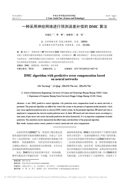 一种采用神经网络进行预测误差补偿的DMC算法