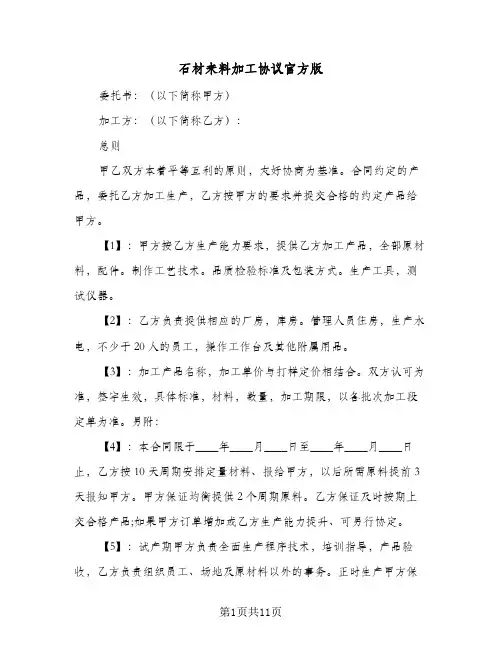 2023年石材来料加工协议官方版(四篇)