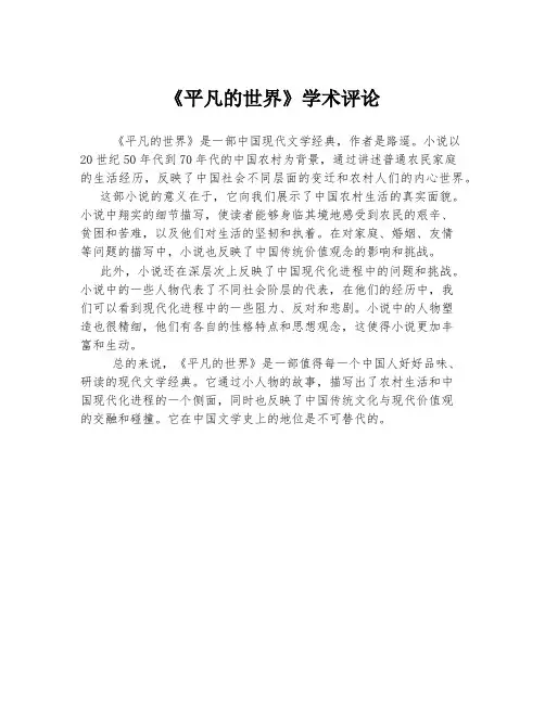 《平凡的世界》学术评论