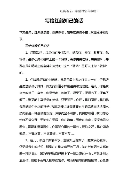 写给红颜知己的话