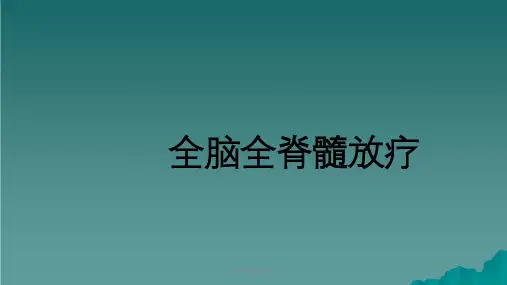 全脑全脊髓放疗课件