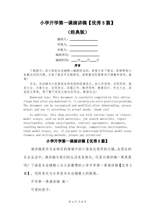 小学开学第一课演讲稿【优秀5篇】