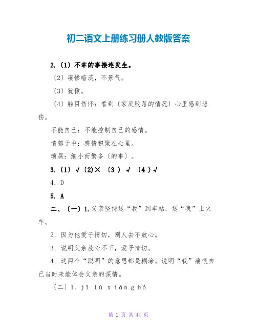 初二语文上册练习册人教版答案