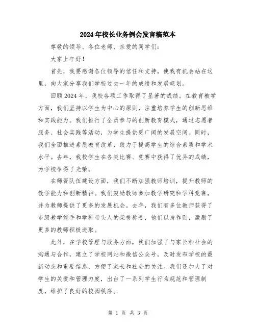 2024年校长业务例会发言稿范本
