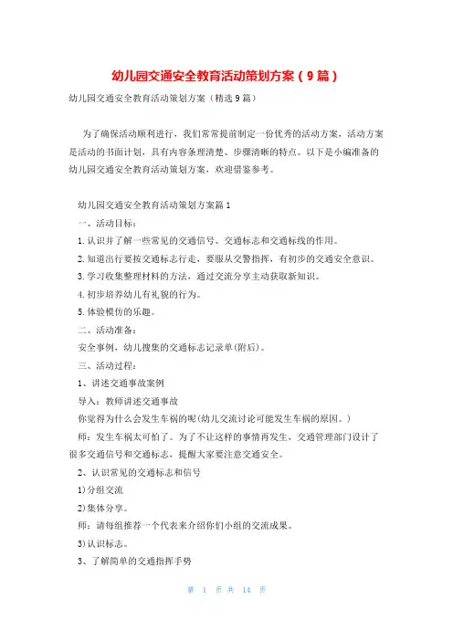 幼儿园交通安全教育活动策划方案(9篇)