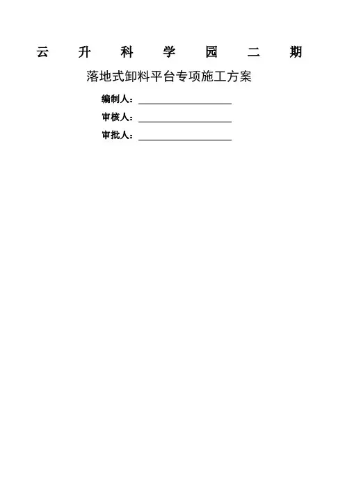 落地式钢管脚手架卸料平台施工方案