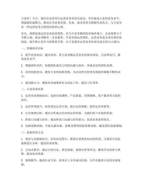 运营业务培训交流会发言稿
