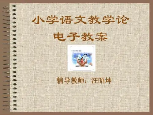 小学语文教学论