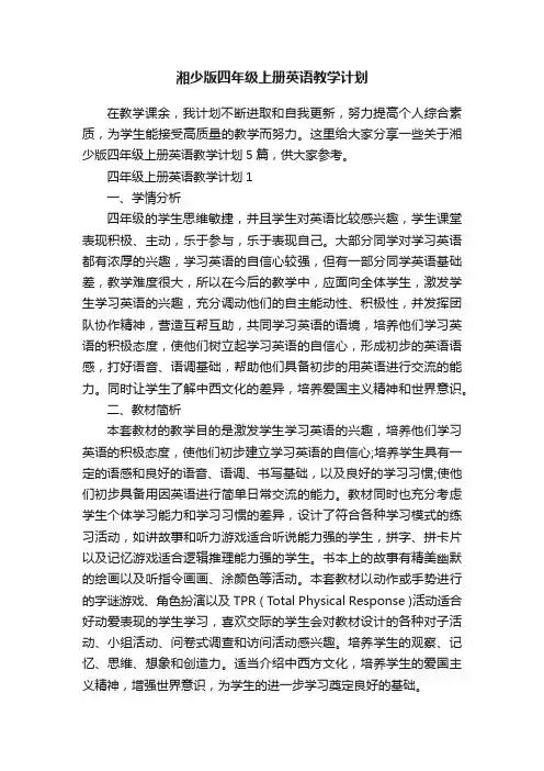 湘少版四年级上册英语教学计划