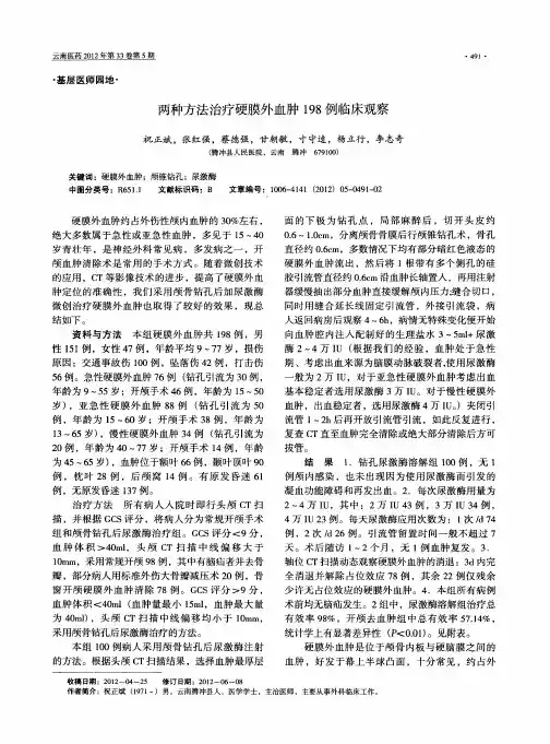 两种方法治疗硬膜外血肿198例临床观察